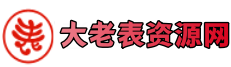 大老表资源网
